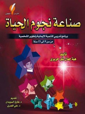 cover image of صناعة نجوم الحياة